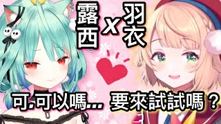 當露西婭發現，原來羽衣媽媽只是下一個寶鐘瑪琳【hololive 中文】  【露西婭】【時雨羽衣】