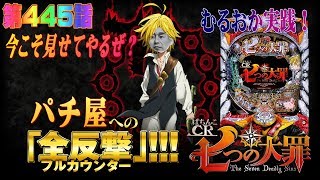 俺の実践！第４４５話　CR七つの大罪を打ち倒すんですけども甘デジレベルの初当たりのむるおかもご満悦！