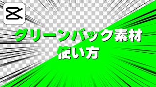 【CapCut】グリーンバック素材の合成方法 クロマキー合成