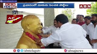 తిరుపతి ఉప ఎన్నికను అన్ని పార్టీలు సీరియస్‌గా తీసుకున్నాయి ఆంధ్రప్రదేశ్ | ఏబీఎన్ తెలుగు