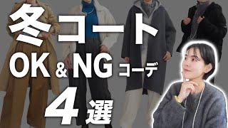 【こんな着こなししてない？】冬コート40代の着こなしOK\u0026NGコーデ