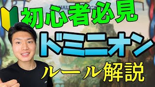 【ルール解説】超有名ボドゲ「ドミニオン」はじめての人向けにルール解説してみた