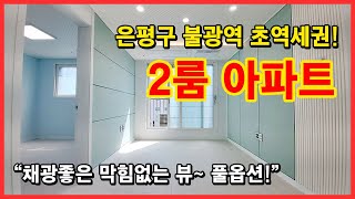 [은평구신축아파트] 3,6호선 불광역 초초초역세권에 아파트등기! 채광잘드는 막힘없는 뷰에 풀옵션까지~ 저렴한 가격대 분양! 서울 은평구 불광동 신축아파트 [은평구신축빌라]