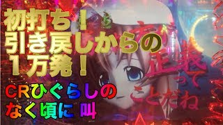 CRひぐらしのなく頃に 叫「初打ち！引き戻しからの１万発！」