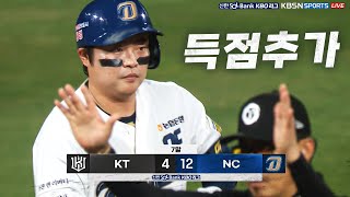 [KT vs NC] 대량득점의 서막을 알린 NC 권희동의 적시타 | 8.04 | KBO 모먼트 | 야구 하이라이트