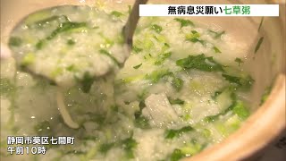 静岡市で無病息災願い七草粥