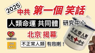 2025，中共「第一個笑話」！「人類命運共同體」研究中心，北京揭幕！「不正常人類」有得救喇…