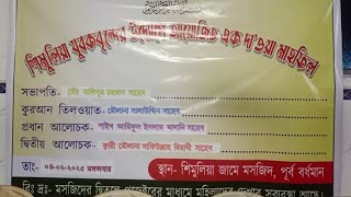 🔴 আজকের লাইভ দেখুন সরাসরি শিমুলিয়া,মঙ্গলকোট, পূর্ব বর্ধমান থেকে || শায়েখ আরিফুল ইসলাম মাদানী।