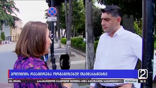 პოლიციის რეაგირება ორგანიზებულ თავდასხმაზე