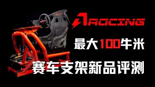 [GAOX]能承受100牛米设备的模拟赛车支架-AZRACING NEX支架评测