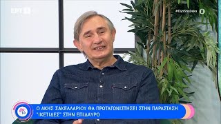 Ο Άκης Σακελλαρίου στο «Δύο στις 10» | 21/04/2024 | ΕΡΤ