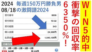 ＷＩＮ５大的中！回収率６５３０％の衝撃！ 毎週150万円勝負男の激闘譜2024　2024年8月18日