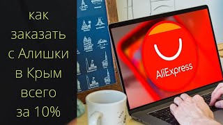Как заказать товар с АлиЭкспресс в Крым всего за 10% от стоимости