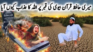 Hafize Quran Ladki ki Qabar par Allah Ka Azab Q Aya | 100 Bacheyo ko Quran Hafiz Karwaya