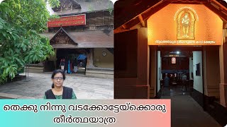 മണ്ണാറശാല ശ്രീ നാഗരാജ ക്ഷേത്രം - തൃപ്പങ്ങോട്ടു ശിവക്ഷേത്രം | Mannarasala - Thrippangottu Temple