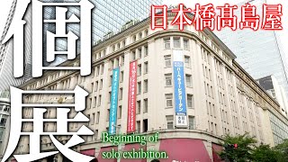 【日本画 個展】諸星美喜展 ー無垢のカタチー 2023 髙島屋（大阪・京都・横浜・日本橋・名古屋）★ Miki Morohoshi Exhibition -Innocent Shape- 2023