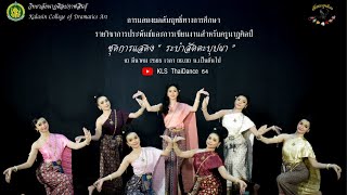 ระบำสัตตะบุปผา | วนศ.กส