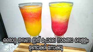 തണുത്ത നാരങ്ങവെള്ളം  ചൂടത് ഒന്ന് തണുക്കൂ ,  layered iced lemon juice,  magical