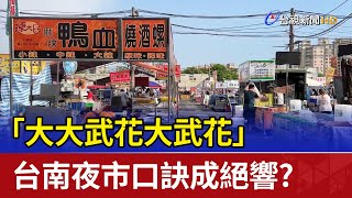 「大大武花大武花」 台南夜市口訣成絕響？