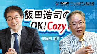 【高橋洋一】2023年4月12日　飯田浩司のOK! Cozy up!