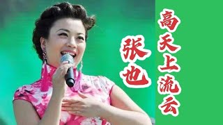 张也一首《高天上流云》清脆悦耳的歌声，唯美动听，唱出世间真情