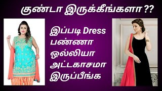 5 Tips for Chubby Girls to look Lean and Stylish l Dressing Tips for Fatty Girls | Tamil