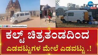 Hampi | Cult Movie Shooting   | Rachitha Ram  | ರಚಿತಾ ರಾಮ್, ಜಹೀದ್ ಖಾನ್ ನಟನೆಯ ಕಲ್ಟ್ ಚಿತ್ರ