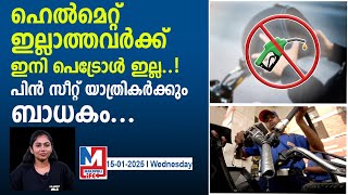 ഹെൽമറ്റ് വേണ്ട, ഇന്ധനമില്ല.. പുതിയ നിയമവുമായി സർക്കാർ..|up govt implement no helmet no fuel policy