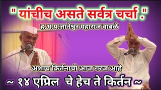 ह.भ.प.ज्ञानेश्वर महाराज वाबळे किर्तन. डॉ. बी.आर.आंबेडकर जयंती स्पेशल राष्ट्रीय ऐक्य साधणारे किर्तन.