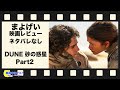 まよげい映画レビュー【dune 砂の惑星 partⅡ】