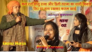 कल रात #गोलू राजा और #Prity Tarana का सादी Fix | जोरदार मुकाबला भाग - 02 | सोनाड़ीह करहगार