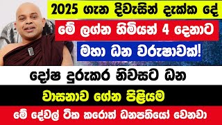 2025 ගැන දිවැසින් දැක්ක දේ |අදින් පස්සේ මේ ලග්න 3ට කෝටි ගාණක් අතටම|මේ දේවල් ටික කරොත් ධනපතියෝ වෙනව