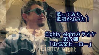 【歌ってみた】お気楽ヒーロー リミックス / Eighty eight @JOYSOUND