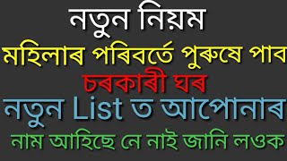 নতুন ঘৰৰ Listত আপোনাৰ নাম আছে নে নাই জানি লওক