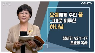 [생명의 삶 큐티] 요셉에게 주신 꿈 그대로 이루신 하나님 (20221101)