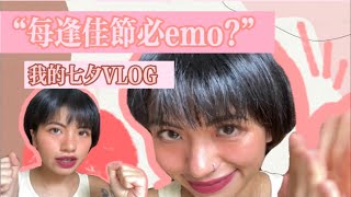 每逢佳节必emo？七夕节我要让自己支棱起来！