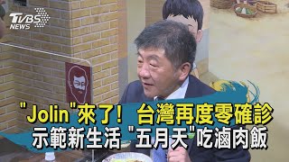 【TVBS新聞精華】20200516　連9日零確診！商務檢疫放寬　防疫五月天吃滷肉飯示範「新生活」