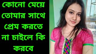 মেয়ে প্রেম করতে না চাইলে কি করবে? মেয়ে প্রেমের প্রস্তাবে রাজি না হলে কি করবে? 6 May 2023