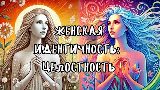 Женская идентичность: путь к целостности