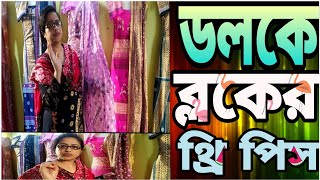 কিভাবে সিল্ক কাপড়ে ব্লক করে ডলকে পরানো হয়েছে / How to silk block