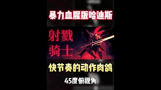 Steam超爽新游！玩起来超过瘾的平面肉鸽动作射击游戏 #STEAM游戏 #单机游戏 #游戏推荐 #游戏鉴赏家 #主机游戏