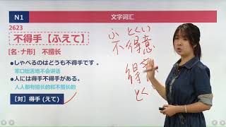 N1日语能力考考前辅导 词汇部分 N1词汇 第17讲