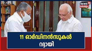 അവസാനം വരെ കാത്തിരുന്നിട്ടും Governor ഒപ്പിട്ടില്ല; ലോകായുക്ത ഭേദഗതി ഉൾപ്പടെ 11 ഓർഡിനൻസുകൾ റദ്ദായി