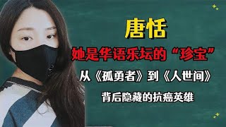 华语乐坛才女唐恬，从《孤勇者》到《人世间》背后隐藏的抗癌英雄