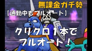 【ドラクエウォーク】通勤中もフルオート！しにがみきぞくのほこらフルオート攻略！【無課金ガチ勢】