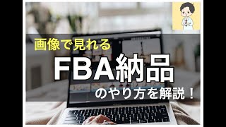 【せどり基礎ノウハウ】アマゾンFBAへ納品する手順を順番に解説！