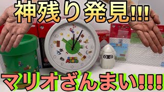 [一番くじ]スーパーマリオ おうちでアドベンチャーライフ　神残り発見!!!おうちでマリオざんまい!!!