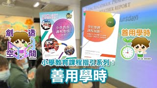 小學教育課程指引系列：善用學時