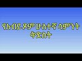 ቅድስት የአብይ ጾም ሁለተኛ ሳምንት