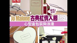 【#美粧開箱】#JoMalone 古典紅 #情人節 限定 心型盒包裝夠浪漫～